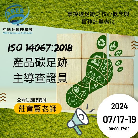 【亞瑞仕培訓課程】ISO 14067:2018主導查證員