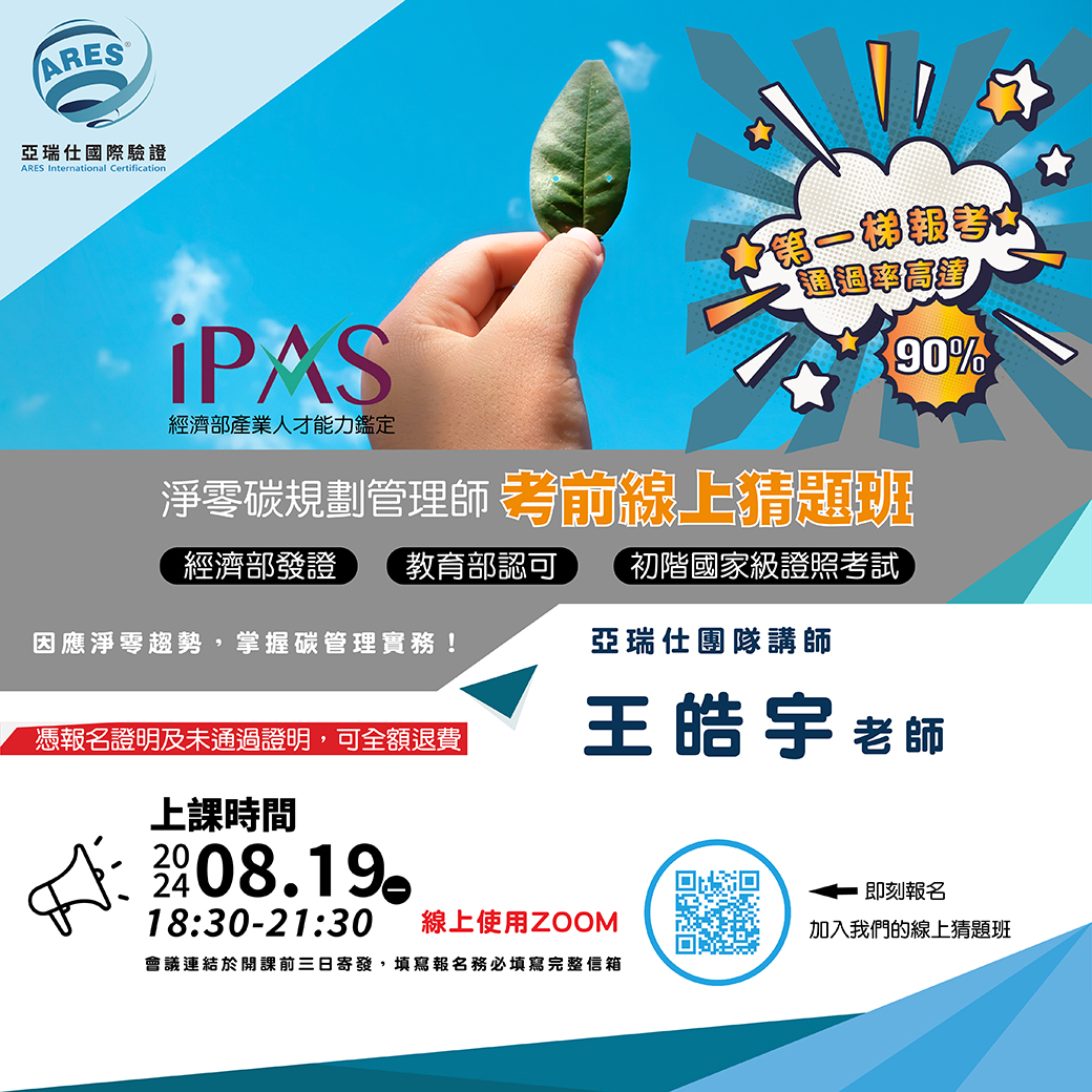 【亞瑞仕培訓課程】iPAS考前線上猜題班