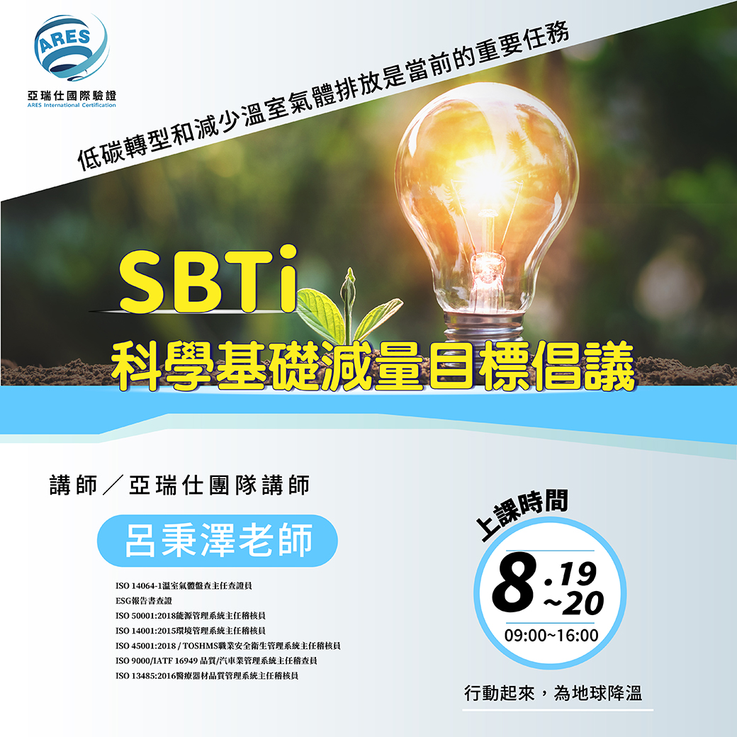 【亞瑞仕培訓課程】SBTi科學基礎減量目標倡議