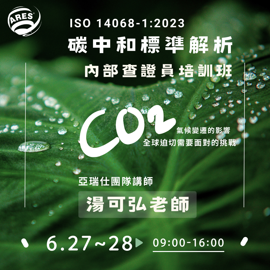 【亞瑞仕培訓課程】ISO 14068-1碳中和標準解析內部查證員培訓班