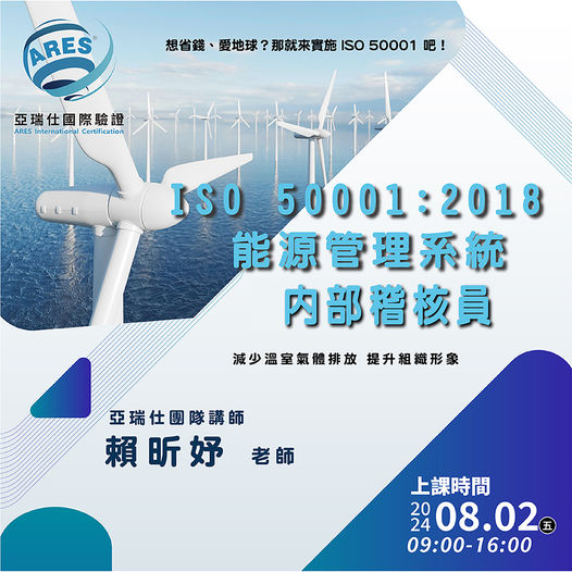 【亞瑞仕培訓課程】ISO 50001:2018 能源管理系統內部稽核員