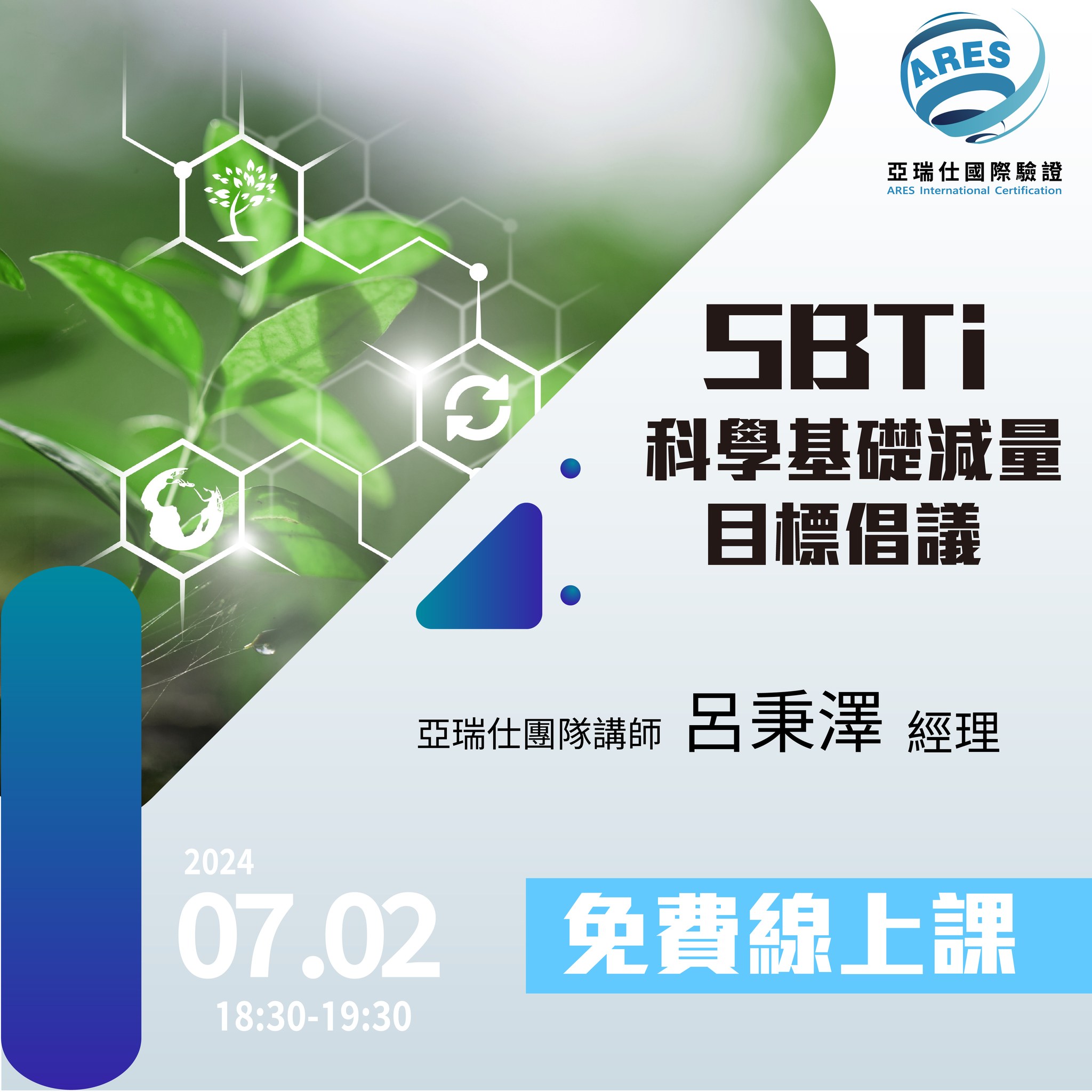 【亞瑞仕培訓課程】SBTi 科學基礎減量目標倡議